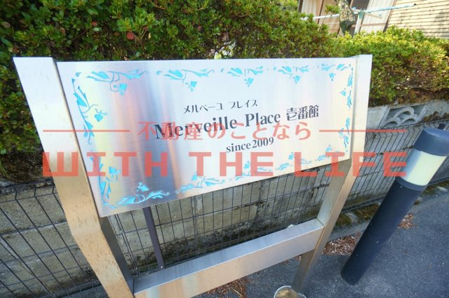 MerveillePlace壱番館【キャッシュバック対象物件】のその他