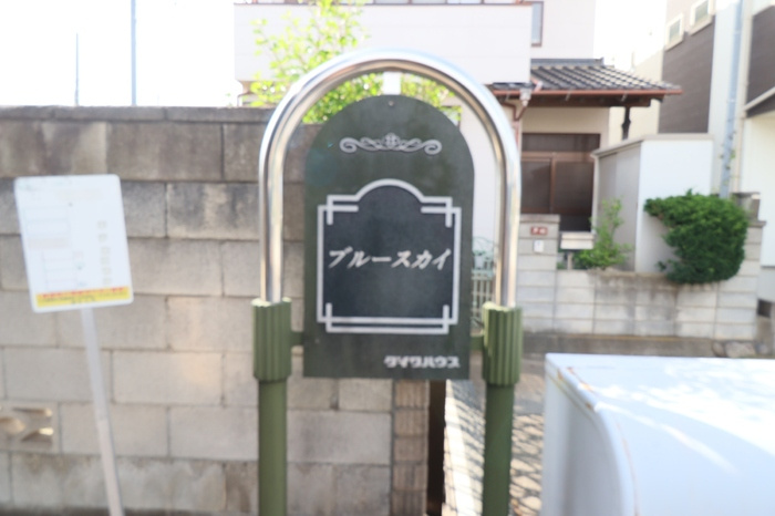 ブルースカイのエントランス|館銘板