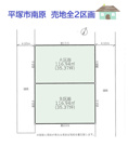 平塚市南原　売地全2区画　B区画の画像