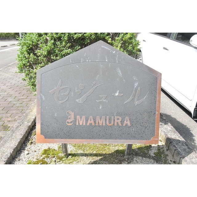 セジュールIM【キャッシュバック対象物件】