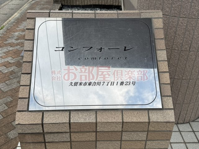 コンフォーレのその他