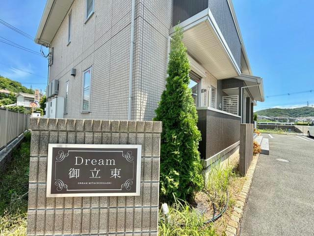 Dream御立東のその他