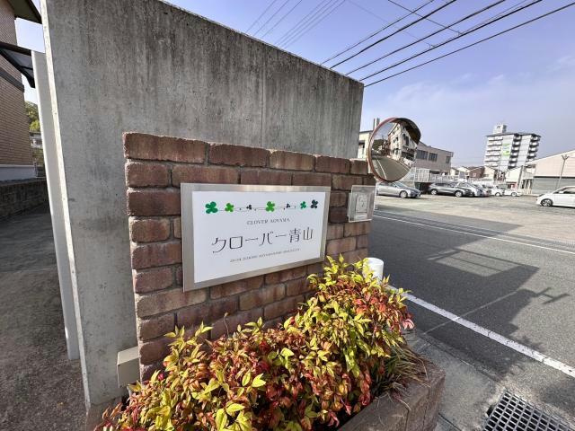 クローバー青山のその他