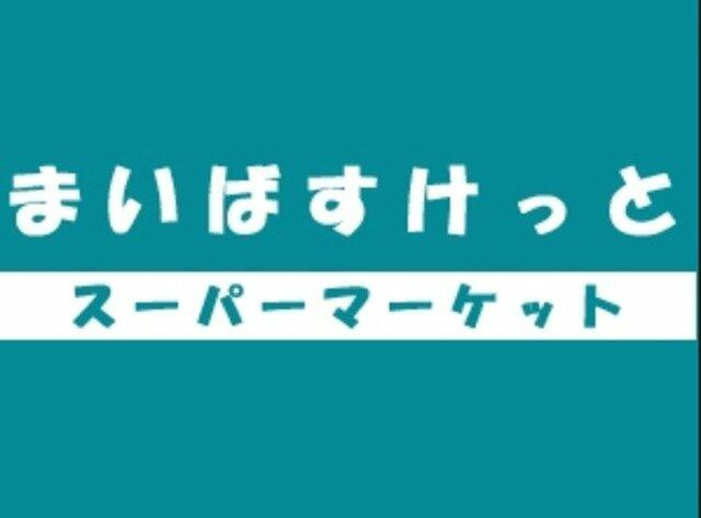 まいばすけっと北千束…まで204m