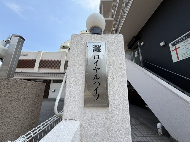 灘ロイヤルハイツのその他