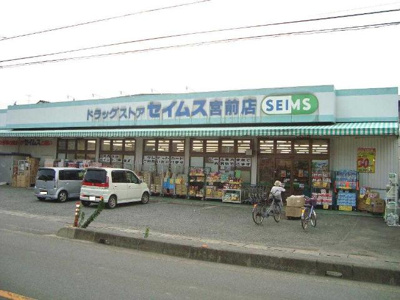 【周辺】 | コンフォルト　カーザ | ドラッグセイムス鴻巣宮前薬局まで1,100ｍ