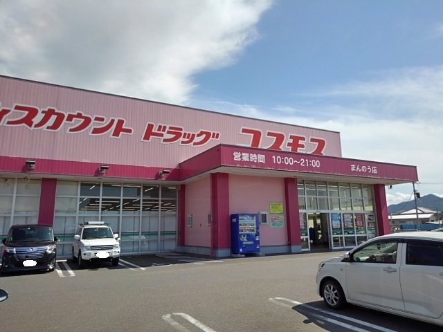 ＦＡＩＲＹ・ＳＭＩＬＥ　Ｂの周辺|コスモスまんのう店まで1100m