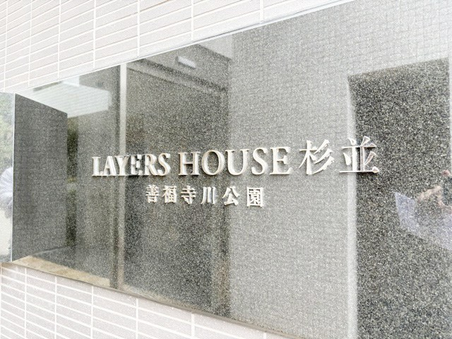 【現況写真】 | LAYERS　HOUSE　杉並善福寺川公園 | エントランスに掲げられた、マンション名を示す館銘板。さほど激しく主張はしませんが、しっかりと掲示されています。～即日のご見学可能～　お問合せはお気軽にどうぞ。
