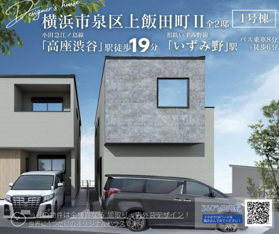 横浜市泉区上飯田町 新築戸建て【仲介手数料無料】