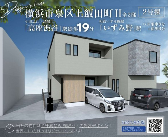 横浜市泉区上飯田町 新築戸建て【仲介手数料無料】