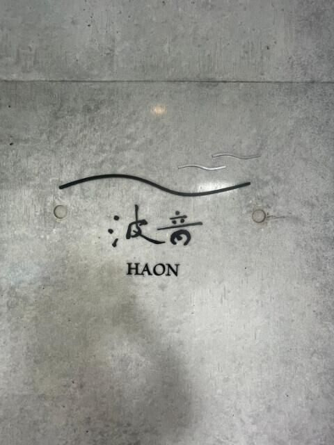 HAON（波音）のその他共用部分