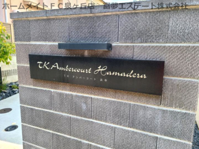 【エントランス】 | TKアンバーコート浜寺
