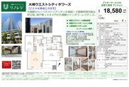大崎ウエストシティタワーズ　仲介手数料無料＋90万円現金プレゼント中の画像