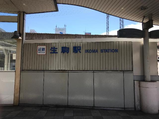 ルミナスの周辺|生駒駅(近鉄　生駒線)まで1,789ｍ