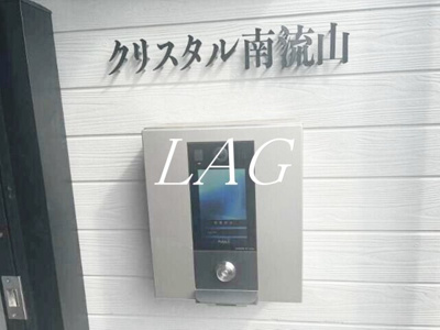 【セキュリティ】 | クリスタル南流山 | オートロックです。