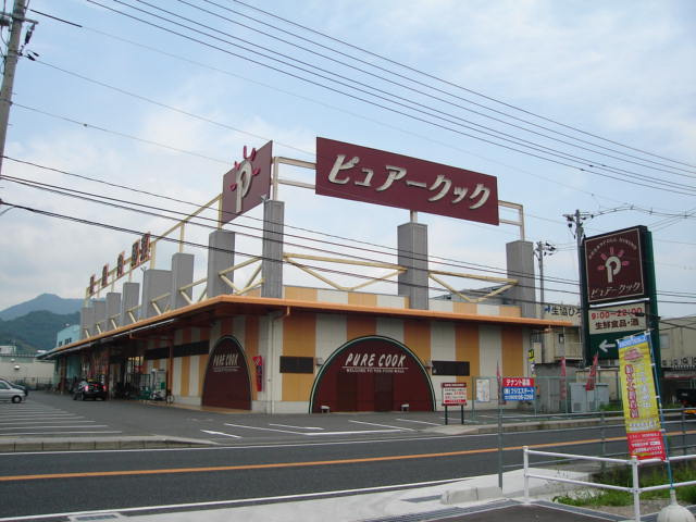 アクアサイド上の浜の周辺|ピュアークック　大野店（スーパー）まで1,400ｍ