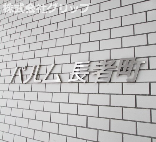 パルム長者町のその他