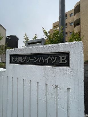 上大岡グリーンハイツB棟の展望