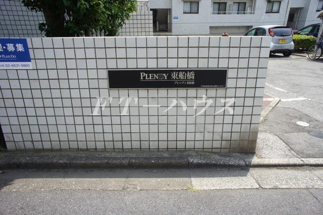 ＰＬＥＮＤＹ東船橋のその他共用部分
