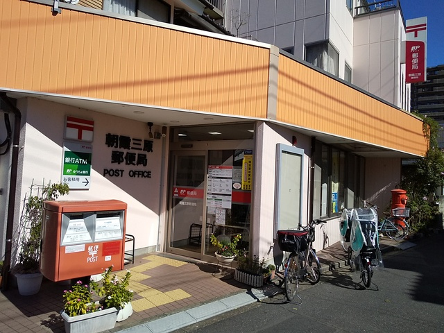 朝霞三原郵便局まで550ｍ