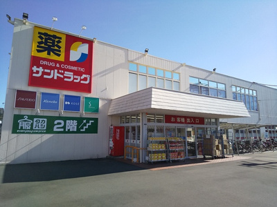 サンドラッグ　朝霞三原店まで270ｍ