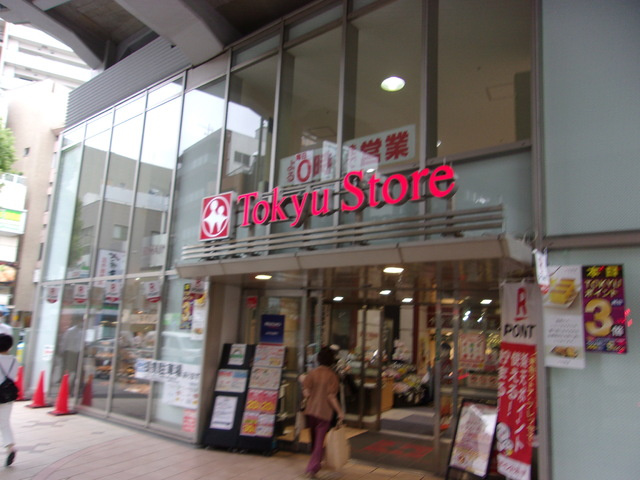 東急ストア都立大学店まで550ｍ
