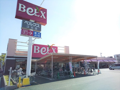 ベルクス江北店まで210ｍ