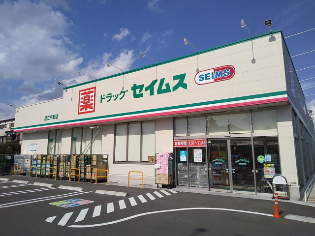 ドラッグセイムス 足立平野店まで270ｍ