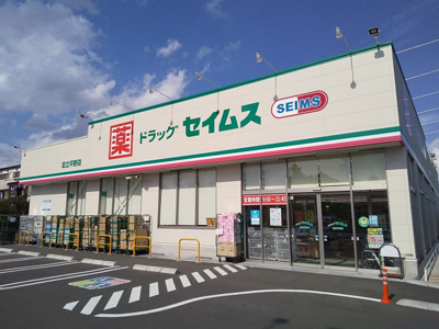 ドラッグセイムス 足立平野店まで270ｍ