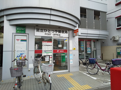 足立ひとつや郵便局まで280ｍ