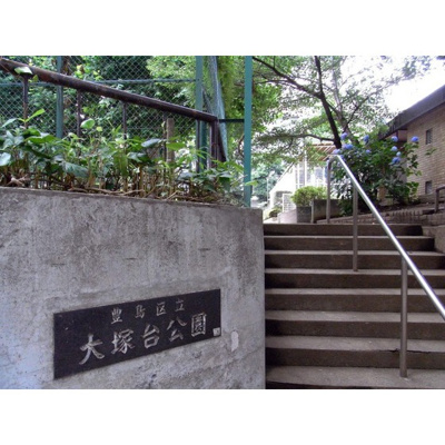 【周辺】 | アムス東池袋 | 公園「大塚台公園まで200ｍ」