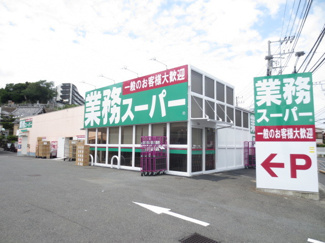 業務スーパー 富岡店まで650m