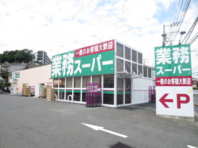 業務スーパー 富岡店まで650m