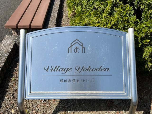 ヴィラージュヨコデン（Village Yokoden）の外観|外観写真（昼）