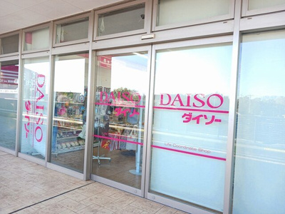 【周辺】 | グラース・Ｍ | DAISOまで814m