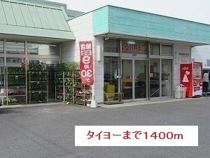 フォ－クロアの周辺|タイヨーまで1400m