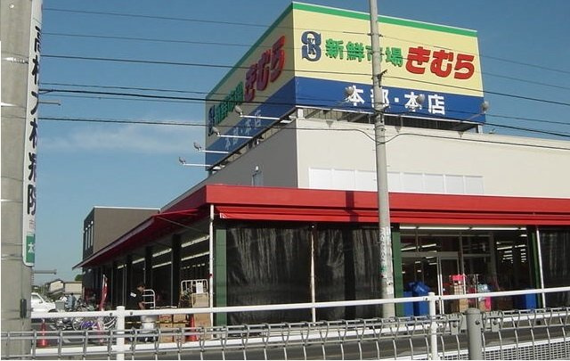 ポタジェ太田　Ａの周辺|新鮮市場きむら本店さんまで450m