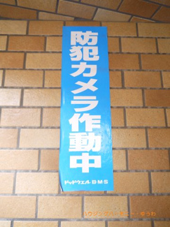 【その他共用部分】 | 防犯カメラが備え付けられていますので、万が一にも安心です。