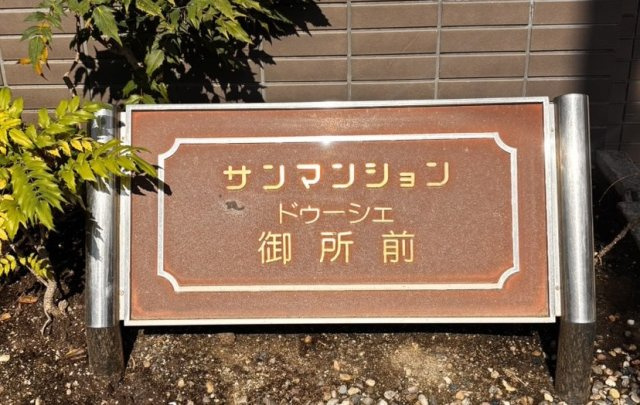 サンマンションドゥーシェ御所前のその他