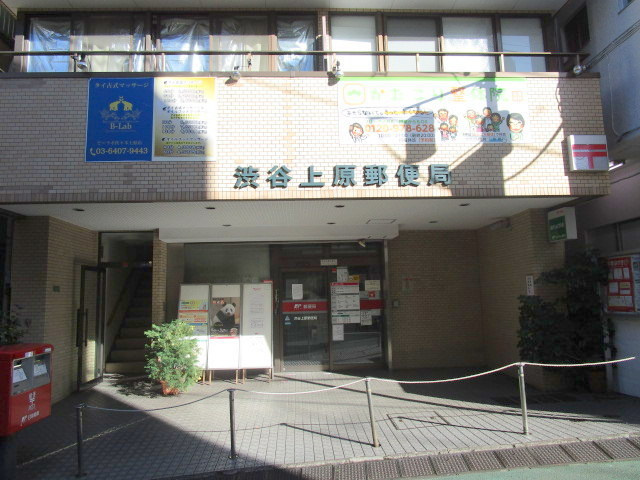 メゾン五十嵐のその他|渋谷上原郵便局