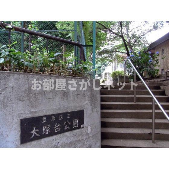 アムス東池袋の周辺|公園「大塚台公園まで200ｍ」