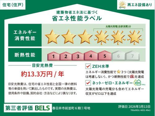 春日井市前並町6期(全3棟)の省エネ性能ラベル