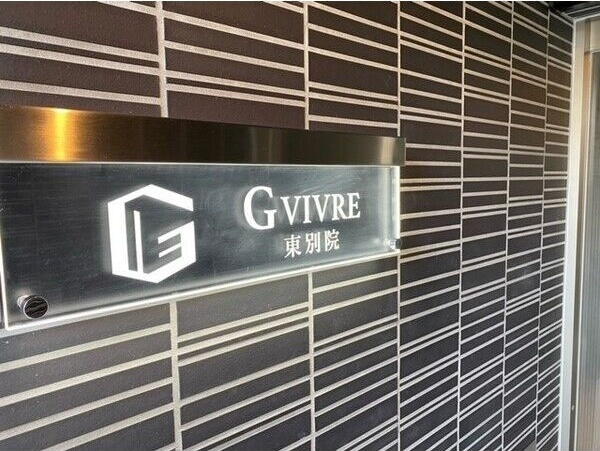 GVIVRE東別院のエントランス