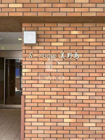 S-room美野島　住吉小学校区のその他共用部分|S-room 美野島