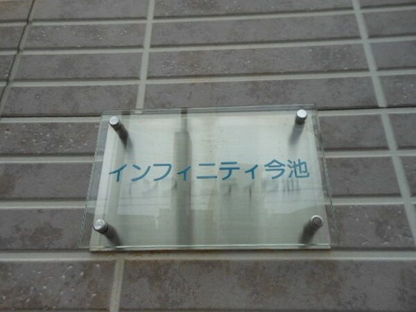 インフィニティ今池のその他