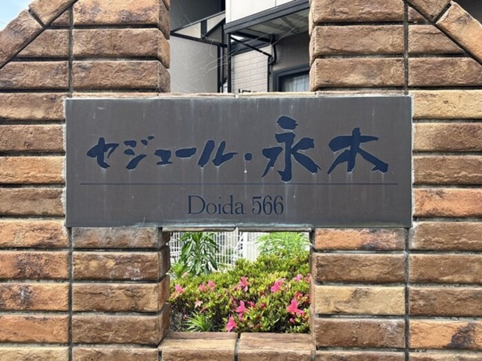 セジュール永木　B棟
