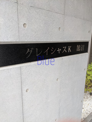 【その他】 | グレイシャスK鵠沼