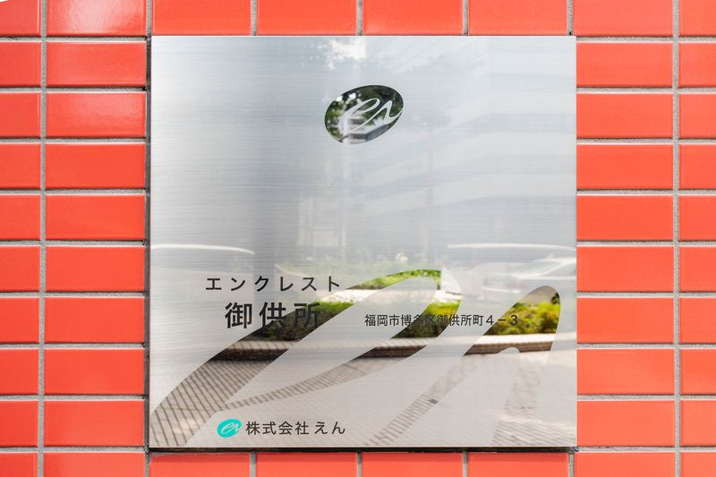 エンクレスト御供所