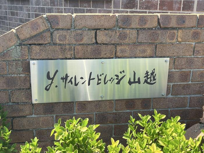 Ｙ．サイレントビレッジ山越