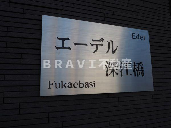 エーデル深江橋　BRAVI不動産のその他